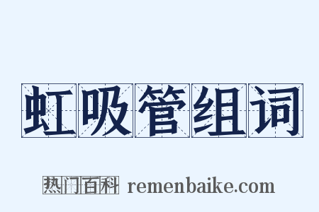 虹吸管组词是什么意思的图片